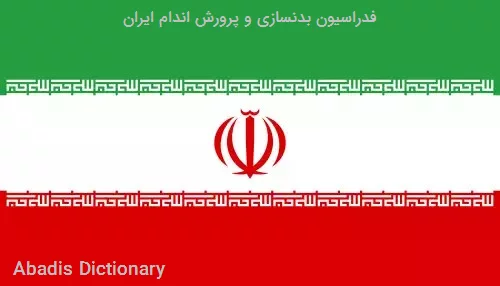 فدراسیون بدنسازی و پرورش اندام ایران